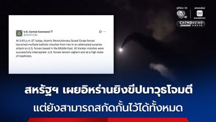สหรัฐฯ เผย อิหร่านยิงขีปนาวุธโจมตีกองกำลังสหรัฐฯ ในตะวันออกกลาง แบบไม่ทันตั้งตัว แต่สกัดกั้นไว้ได้ทั้งหมด
