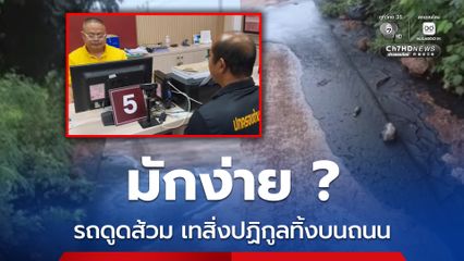 แจ้งความแล้ว รถดูดส้วมลอบเทสิ่งปฏิกูลลงบนถนน ส่งกลิ่นเหม็นคลุ้ง