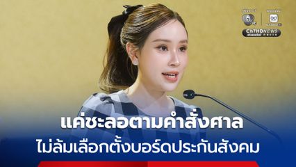 รัฐบาลลั่นไม่ล้มเลือกตั้งบอร์ดประกันสังคม แค่ชะลอตามคำสั่งศาลฯ