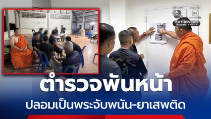 ตำรวจพันหน้า ปลอมตัวเป็นพระแฝงตัวจับนักพนัน-ยาเสพติด ล่าสุดดักซุ่มพ่อค้ายา ยึดไอซ์ 23.52 กรัม ยาบ้ากว่า 2.6 พันเม็ด