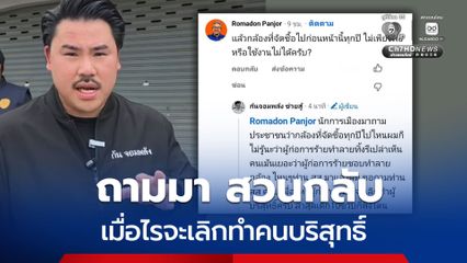 ถามมาสวนกลับ กันจอมพลัง- สส.รอมฏอน ปมกล้องวงจรปิด ชายแดนใต้