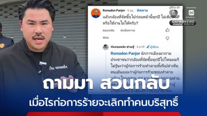 ถามมาสวนกลับ กันจอมพลัง- สส.รอมฏอน ปมกล้องวงจรปิด ชายแดนใต้