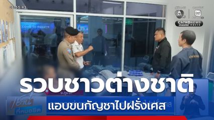 รวบชาวต่างชาติ 4 คน แอบขนกัญชาไปฝรั่งเศส