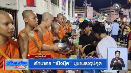 ตักบาตร เป็งปุ๊ด บูชาพระอุปคุต จ.เชียงใหม่