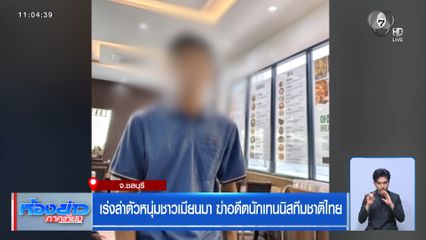 เร่งล่าตัวหนุ่มชาวเมียนมา ฆ่าอดีตนักเทนนิสทีมชาติไทย