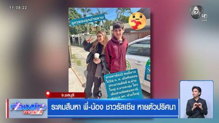 ระดมสืบหา พี่-น้อง ชาวรัสเซีย หายตัวปริศนา