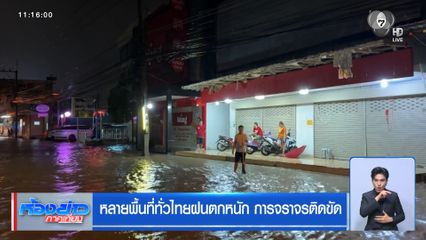หลายพื้นที่ทั่วไทยฝนตกหนัก การจราจรติดขัด