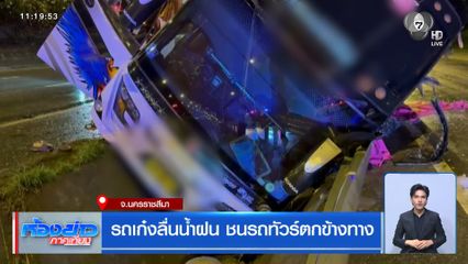 รถเก๋งลื่นน้ำฝน ชนรถทัวร์ตกข้างทาง จ.นครราชสีมา