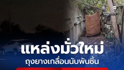 แหล่งมั่วใหม่! พบถุงยางเกลื่อนนับพันชิ้น ใช้แท่งแบริเออร์ริมถนนเป็นที่เริงรัก