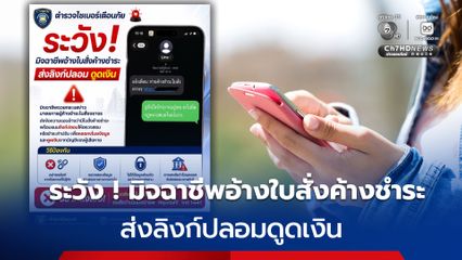 ระวัง ! มิจฉาชีพอ้างใบสั่งค้างชำระ  ส่งลิงก์ปลอมดูดเงิน