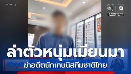 เร่งล่าตัวหนุ่มชาวเมียนมา ฆ่าอดีตนักเทนนิสทีมชาติไทย