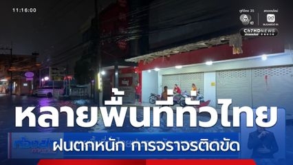 หลายพื้นที่ทั่วไทยฝนตกหนัก การจราจรติดขัด
