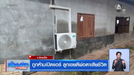 ถูกห้ามเปิดแอร์ ลูกเขยตีพ่อตาเสียชีวิต