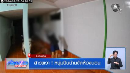 สาวผวา ! หนุ่มปีนบ้านงัดห้องนอน