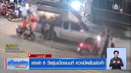 เร่งล่า 6 วัยรุ่นเมืองนนท์ ควงมีดฟันพ่อค้า