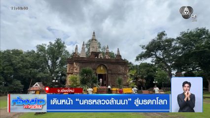 เดินหน้า "นครหลวงล้านนา" สู่มรดกโลก