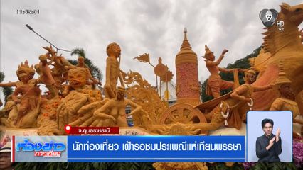 นักท่องเที่ยว เฝ้ารอชมประเพณีแห่เทียนพรรษา