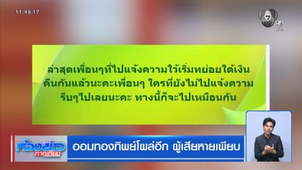 ออมทองทิพย์โผล่อีก ผู้เสียหายเพียบ