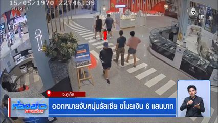 ออกหมายจับหนุ่มรัสเซีย ขโมยเงิน 6 แสนบาท