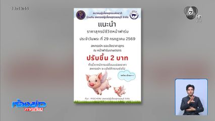 ราคาเนื้อสุกรปรับขึ้น กก.ละ 2 บาท