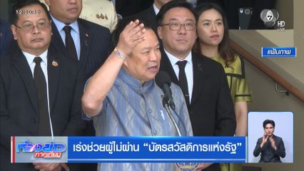 เร่งช่วยผู้ไม่ผ่าน "บัตรสวัสดิการแห่งรัฐ"