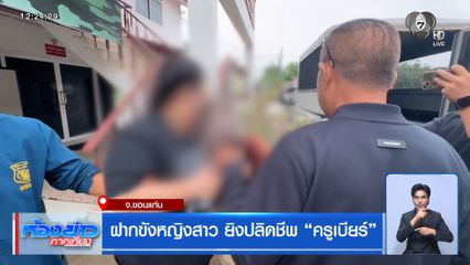 ฝากขังหญิงสาว ยิงปลิดชีพ "ครูเบียร์"