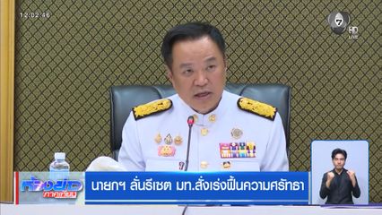 นายกฯ ลั่นรีเซต มท.สั่งเร่งฟื้นความศรัทธา
