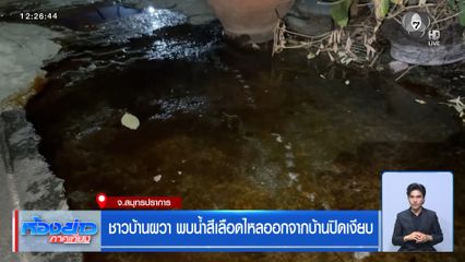 ชาวบ้านผวา พบน้ำสีเลือดไหลออกจากบ้านปิดเงียบ