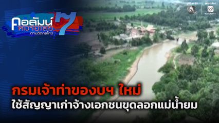 คอลัมน์หมายเลข 7 : กรมเจ้าท่าของบฯ ใหม่ ใช้สัญญาเก่าจ้างเอกชนขุดลอกแม่น้ำยม จ.นครสวรรค์