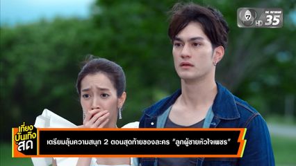เตรียมลุ้นความสนุก 2 ตอนสุดท้ายของละคร ลูกผู้ชายหัวใจเพชร