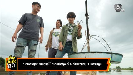 เกษตรสุข วันเสาร์นี้ ตะลุยบ่อกุ้ง ที่ อ.กำแพงแสน จ.นครปฐม