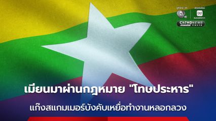 เมียนมาผ่านกฎหมาย “โทษประหารชีวิต” แก๊งสแกมเมอร์บังคับทรมานเหยื่อทำงานหลอกลวงทางออนไลน์