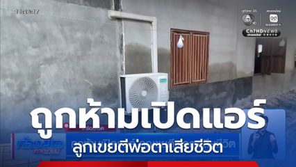 ถูกห้ามเปิดแอร์ ลูกเขยตีพ่อตาเสียชีวิต