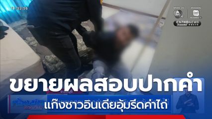 ขยายผลสอบปากคำแก๊งชาวอินเดียอุ้มรีดค่าไถ่