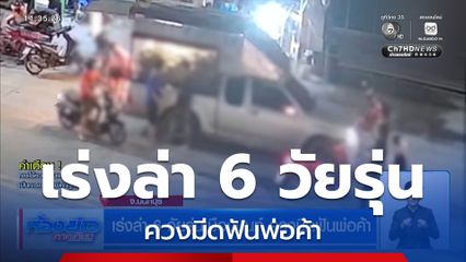 เร่งล่า 6 วัยรุ่นเมืองนนท์ ควงมีดฟันพ่อค้า