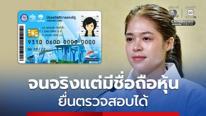 จนจริงแต่มีชื่อถือหุ้น ไม่ผ่านเกณฑ์บัตรสวัสดิการแห่งรัฐ ยื่นตรวจสอบได้