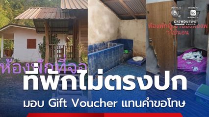 ที่พักไม่ตรงปก ททท.น่าน-ตำรวจท่องเที่ยว มอบของที่ระลึกแทนคำขอโทษ