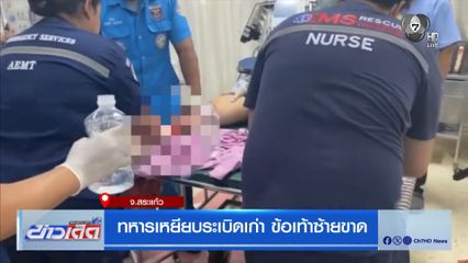 ทหารเหยียบระเบิดเก่า ข้อเท้าซ้ายขาด