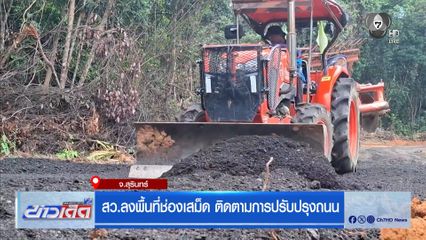 สว.ลงพื้นที่ช่องเสม็ด ติดตามการปรับปรุงถนน