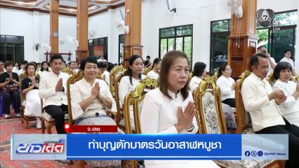 ทำบุญตักบาตรวันอาสาฬหบูชา จ.เลย