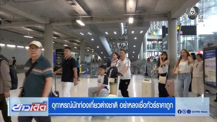อุทาหรณ์นักท่องเที่ยวต่างชาติ อย่าหลงเชื่อทัวร์ราคาถูก
