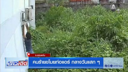 คนร้ายขโมยท่อแอร์ กลางวันแสก ๆ