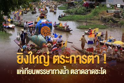 ยิ่งใหญ่ตระการตา ! ขบวนเรือแห่เทียนพรรษาทางน้ำ  ตลาดลาดชะโด