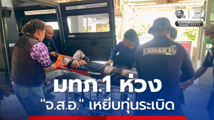 แม่ทัพภาคที่ 1 ห่วงใย "จ.ส.อ." เหยีบทุ่นระเบิดบ้านหนองจาน กำชับให้ดูแลอย่างดีที่สุด พร้อมเน้นย้ำให้ปฏิบัติหน้าที่อย่างความรอบคอบไม่ประมาท