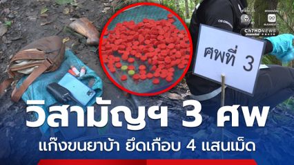 ปะทะเดือดบนดอย! วิสามัญฯ 3 ศพ แก๊งขนยาบ้า ยึดของกลางเกือบ 4 แสนเม็ด
