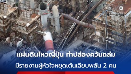 แผ่นดินไหวรุนแรงในญี่ปุ่น ทำปล่องควันขนาดใหญ่ของโรงงานผลิตกระดาษพังถล่ม หัวใจหยุดเต้นเฉียบพลัน 2 คน