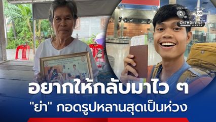 ส่งใจช่วยตามหา 'ฮลุน โซโล่' ย่ากอดภาพหลานวอนสิ่งศักดิ์ช่วยส่องทางกลับบ้าน
