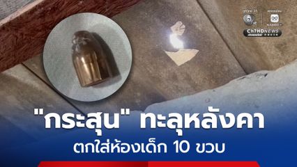 ผวา! กระสุนใครไม่รู้ ทะลุหลังคา ตกใส่ห้องเด็ก 10 ขวบ โชคดีรอดหวุดหวิด