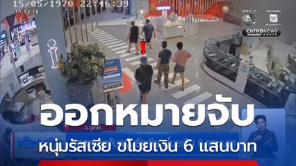 ออกหมายจับหนุ่มรัสเซีย ขโมยเงิน 6 แสนบาท