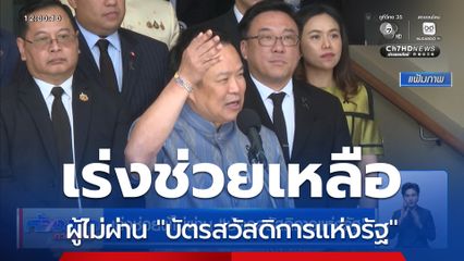 เร่งช่วยผู้ไม่ผ่าน "บัตรสวัสดิการแห่งรัฐ"